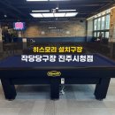 작당당구장(진주시청점) | 히스모리 설치구장) 작당당구장 진주시청점