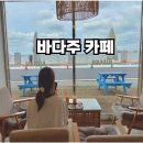 바다주 | [바다주 카페] 애견동반도 가능한 사진맛집 바다뷰 카페 | 주차정보, 메뉴 이용꿀팁 후기