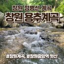 창원중앙역관광안내소 | 창원 계곡 추천, 창원 정병산 용추계곡 가는길(주차장, 화장실)