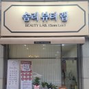 리 뷰티샵(lee 뷰티샵)