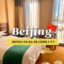 28245-03-01-001 | 에어차이나 무료 환승 호텔 신청방법 숙소 후기 총정리