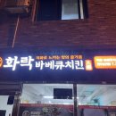 화락바베큐치킨전주 - 전주시 완산구 거마평로 222 | 화락바베큐치킨전주