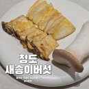 일진농장 | 버섯계의 명품! 청도 마이농장 새송이버섯택배 솔직 후기