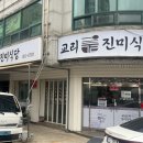 교리진미식당 이미지