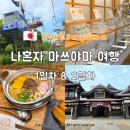 세븐일레븐 송산포도마을점 | 마쓰야마 3박 4일 혼자 여행 코스 1탄 일정표 숙소 맛집 카페 쇼핑 경비