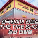 한국타이어언양점 이미지