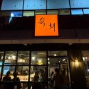 중앙동145 | [창원 중앙동] 숙희 - 분위기+안주+술까지 다 잡은 핫한 감성 이자카야