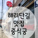 중식궁 이미지
