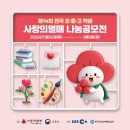 📢 글쓰기·미술 실력을 펼칠 '사랑의열매 나눔공모전' 참가자 모집한다고 해요! 이미지
