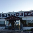 [포항 오천읍 맛집]강나루 참숯갈비 내돈내산 솔직후기