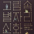이오농경 | [그림 속 별자리 신화](2021) - 김선지