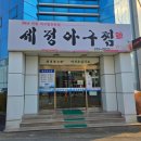 세정아구찜 이미지