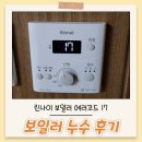 린나이 보일러 에러코드 17 / 보일러 누수 해결 후기