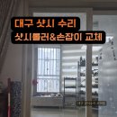 수성그린타운경로당 | 대구 샷시 수리｜베란다 샷시 문고장·손잡이 교체 후기 (수성그린타운 엘엘샷시)