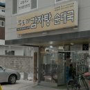 무도리감자탕 이미지