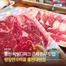 홍천 비발디파크 맛집 평창한우마을 오션월드 근처 한우 맛집