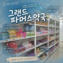 그랜드약국 | 의정부 창고형약국 추천 새로 오픈한 그랜드파머스약국 다녀온 후기