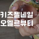 오엘르뷰티 | [부산키즈네일] 전포동 오엘르뷰티 키즈젤네일 후기｜조카와 다녀온 부산어린이네일
