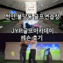 02골프연습장&아카데미 | 천안 불당동 골프연습장 JYP골프아카데미 레슨 후기