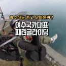 여수국가대표패러글라이딩 | 여수국가대표패러글라이딩 가격 예매 후기