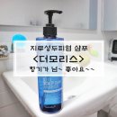 주식회사 더모 | 향기좋은 샴푸, 더모리스 지루성 두피염 샴푸 사용해봤어요~솔직후기!!!