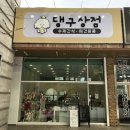 댕구상점 이미지
