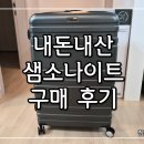 내돈내산 29인치 캐리어 추천! 코스트코 샘소나이트 캐리어 구매 후기 (포레스트 그린)