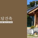 토담건축&인테리어 이미지