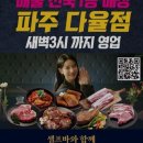 명륜진사갈비파주다율점