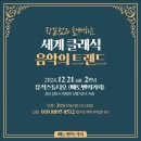 세계클래식 음악의 트렌드 이미지