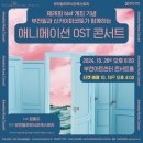 부천필하모닉오케스트라 BIAF 애니메이션 OST 콘서트 이미지