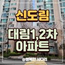 이편한 단지내 공인중개사사무소 | 신도림 대림1,2차 임장 구로구 신도림 부동산 실거래 분석