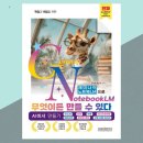 ChatGPT로 인공지능과 친해지기 | 인공지능책 제미나이 노트북LM으로 무엇이든 만들 수 있다. 학업과 취업을 위한 AI 비서