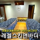 레젤스킨 & 바디 | [부산 해운대핫플] 레젤스킨앤바디 :: 장산 테라노바팬텀 등관리, 해운대 에스테틱 바디관리 추천