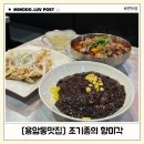 샛골로141번길 24 | 용암동맛집 먹기 편한 알꼬막짬뽕 조기종의 향미각 청주중식추천