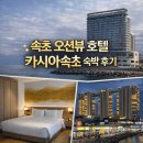 GS25 속초5주공점 | 카시아 속초 호텔앤리조트 숙박후기｜오션뷰 객실·수영장·대포항 야식까지 완벽한 호캉스