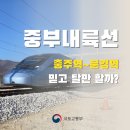 거제견인차(손혁진)-1 | 중부내륙선(충주~문경) 개통 임박! 믿고 탈만 할까? 인턴이 대신타드려요