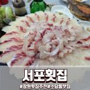 서포횟집 - 창원시 의창구 하남천서길 15 | 서포횟집