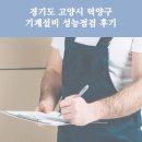 경기도 고양시 덕양구 기계설비 성능점검 후기