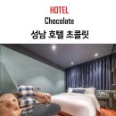 호텔초콜릿성남 이미지