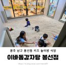 이바돔감자탕봉선동 | 봉선동 놀이방 식당 /이바돔 감자탕 봉선점 / 등뼈찜 후기