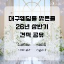 경복궁웨딩컨벤션홀 건너편 | 대구웨딩홀 밝은홀 26년 상반기 견적 공유 / 돌체웨딩플랜