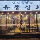 유풍상회 이미지