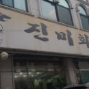진미회관 이미지