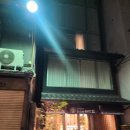 오리가와 | [일본 교토] 에어비앤비 Hotel Matsutakeun 후기