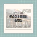 [전주 송천동] 송천동 현지인 가성비 맛집 &#39;꿀순이&amp;꿀돌이 송천점&#39;후기 내돈내산 리뷰