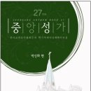 중앙성가 27집 찬양연습실(PC/모바일 공용) 이미지