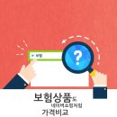 [보험다모아] 이번달부터 도입되는 보험가입 꿀팁 이미지