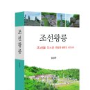 삼방전기철물 | 솔과학 출판사 신간 [조선왕릉 – 조선을 다스린 국왕과 왕후의 사후 보처](장경희 저) 안내입니다.