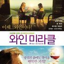 와인미라클(2008), 신의물방울을 넘어선 브라운 와인의 탄생비화!! 이미지